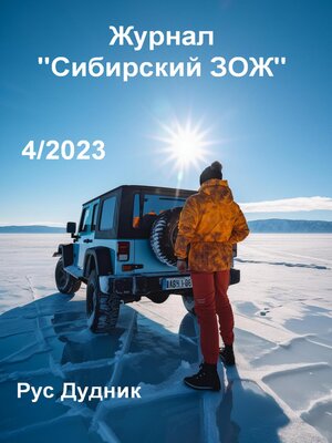 cover image of Журнал «Сибирский ЗОЖ». Выпуск 4 (2023)